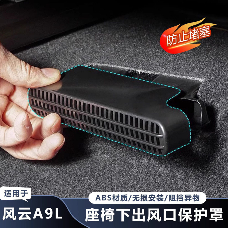 Specially Designed for Chery Fengyun A9L, the Protective Cover for the Air Outlet under the Seat Is Modified to Include a Dust Cover and Anti-Blocking Net, an Accessory for the Interior Specially Designed for Chery Fengyun A9L, the Protective Cover for the Air Outlet under the Seat Is Modified to Include a Dust Cover and Anti-Blocking Net, an Accessory for the Interior