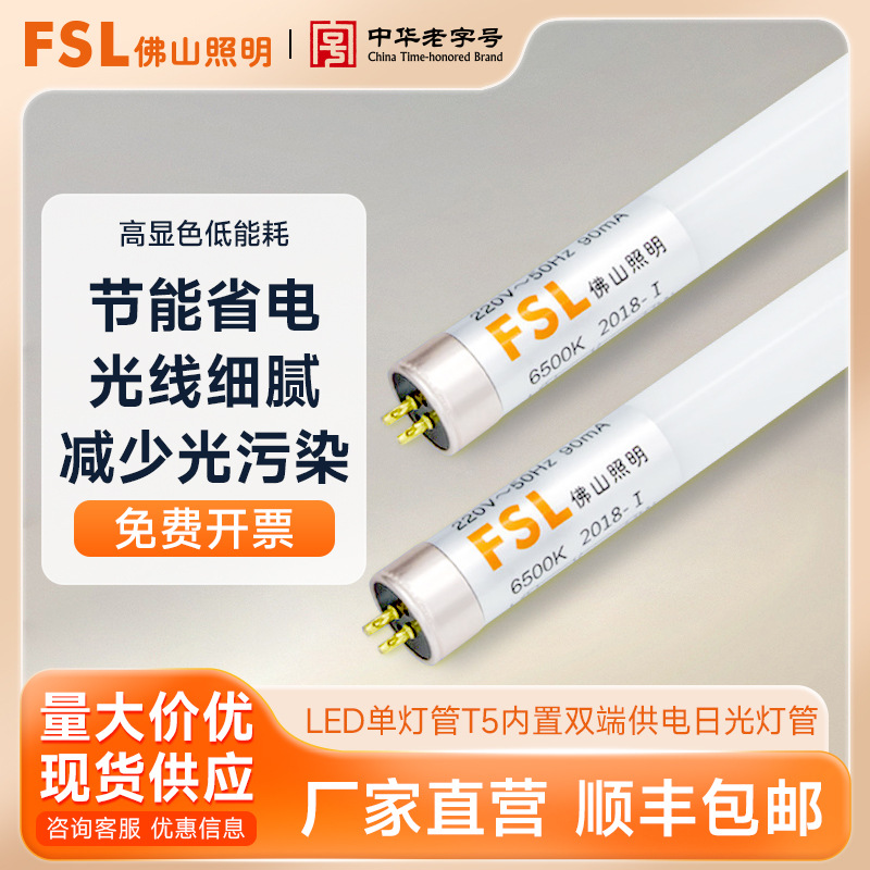 FSL佛山照明 LED单灯管T5内置双端供电家用玻璃灯日光灯管