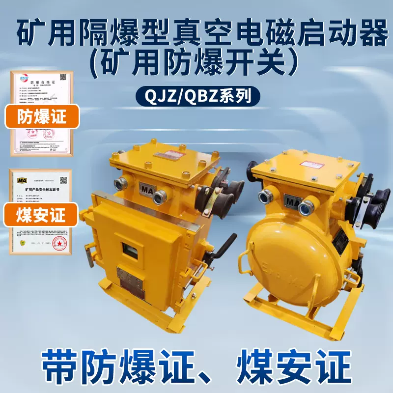 矿用防爆真空电磁启动器QJZ/QBZ 矿用防爆开关 磁力起动器 可逆型