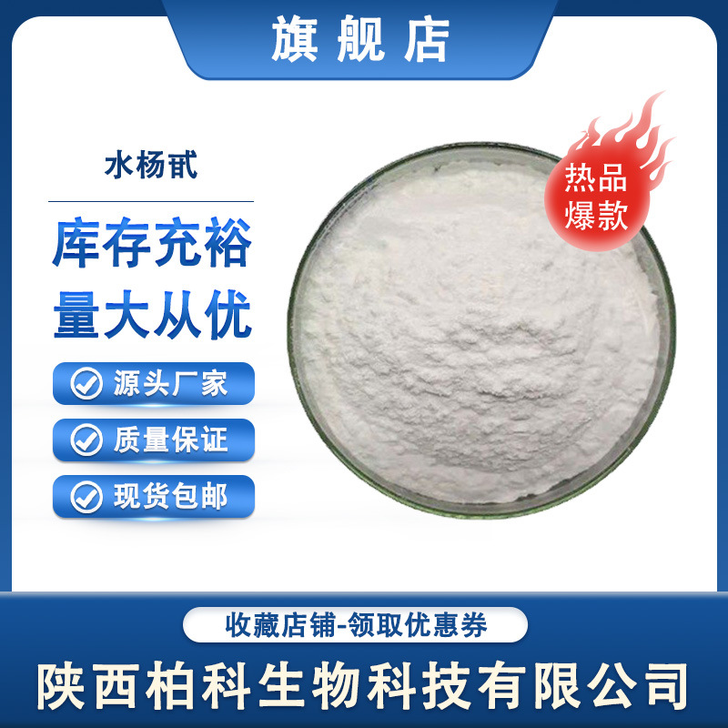 水杨甙98% 水杨苷 白柳皮提取物 规格齐全 100g/袋 质量保证 现货