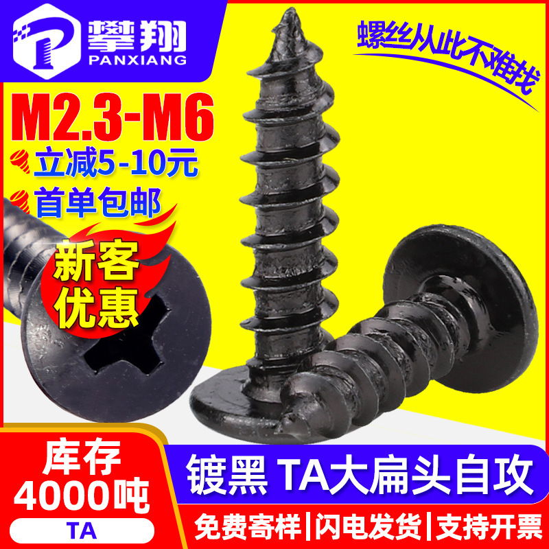 TA黑色十字大扁頭自攻螺絲傘頭蘑菇頭自攻螺絲釘批發M2/M3/M4/M5