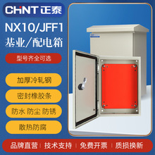 正泰配電箱基業箱NX10 JFF1配電櫃 防水控制電工程電表箱戶外室外