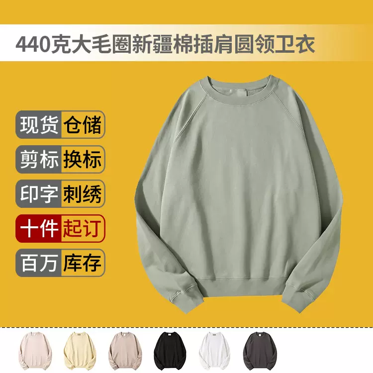 440克大毛圈新疆棉插肩圆领卫衣定制空白衫潮牌打底男女上衣现货