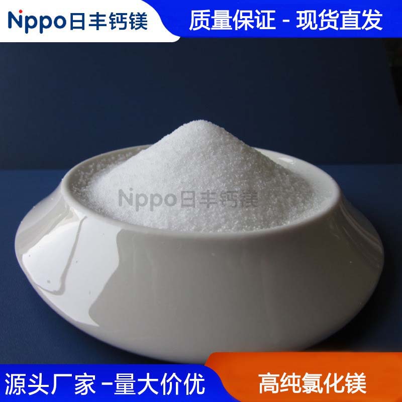 厂家供应高纯氯化镁分析纯六水颗粒离子渗透压调节剂反渗透