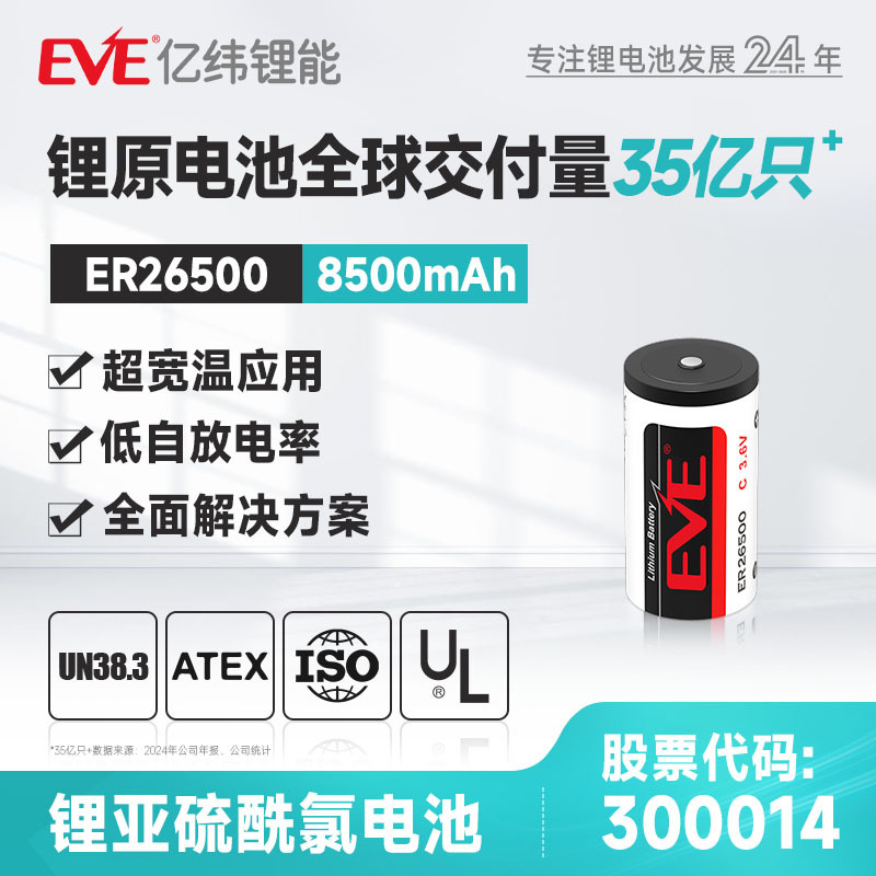 EVE3.6V8500mah亿纬锂能锂亚电池蒸汽流量计一次性锂电池高容量