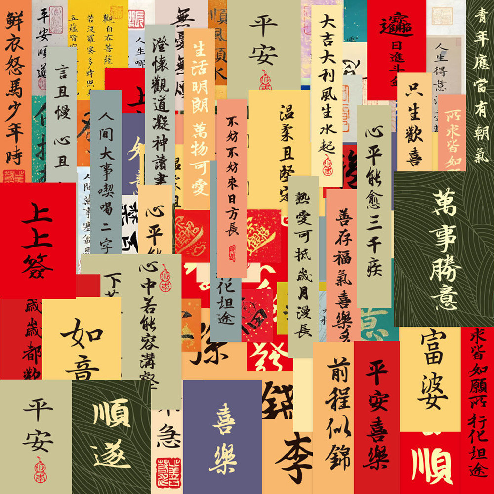 古风书法贴纸中国风励志小纸条diy透明手机壳后背行李箱手账贴画