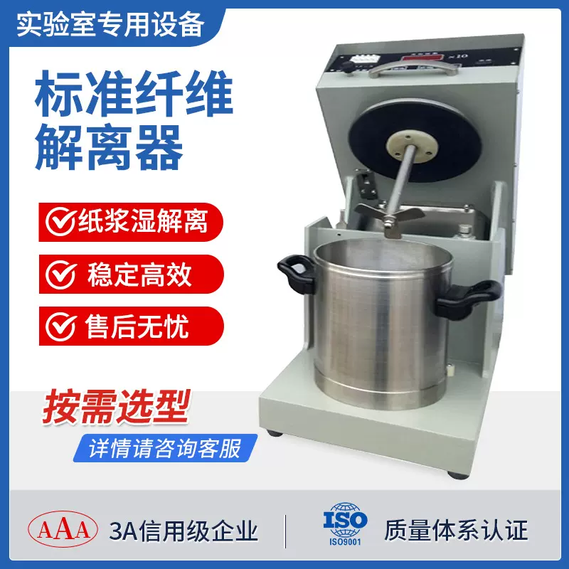 纸浆纤维纤维分散器湿疏解仪器纤维搅拌器造纸纸样标准纤维解离器