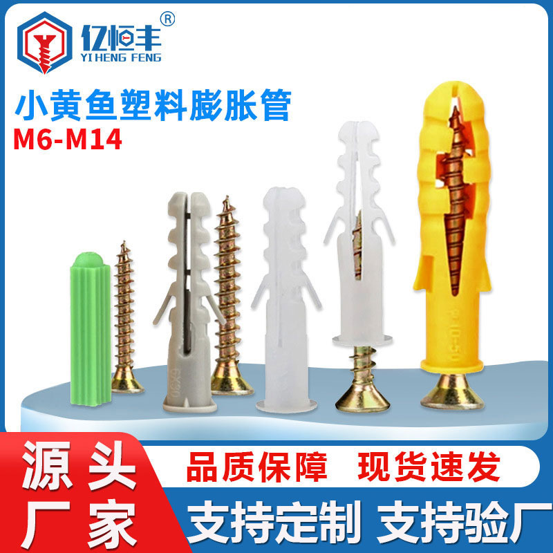 小黄鱼塑料膨胀管彭胀塞尼龙膨胀螺丝管胶塞涨塞涨管胶粒M5M6M7M8