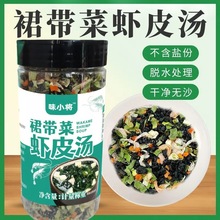 裙带菜虾皮汤早餐速食汤调味料冲泡即食宿舍食品裙带菜虾皮汤