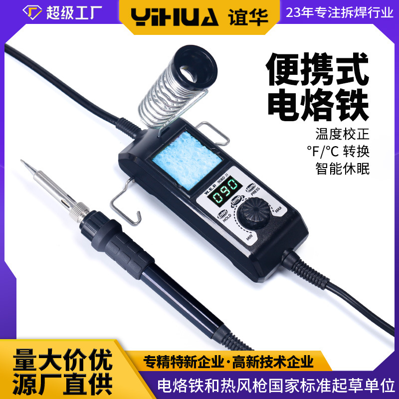 谊华YIHUA-908D-II可调温数显电烙铁 便携式烙铁套装 60W电烙铁