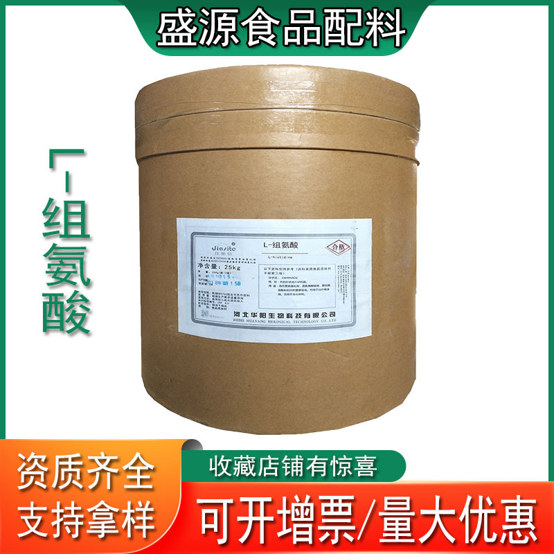 现货供应L-组氨酸氨基酸食品级组氨酸营养强化剂山东盛源批发零售