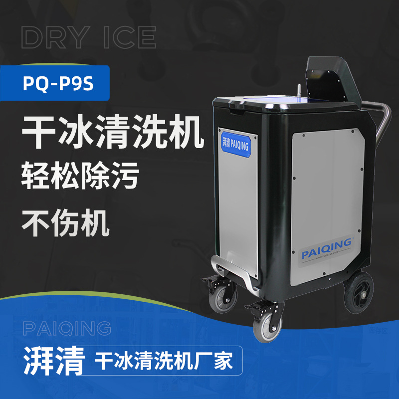 电力干冰清洗机地铁高铁飞机轮船发动机锅炉显影机水泥厂清洗机
