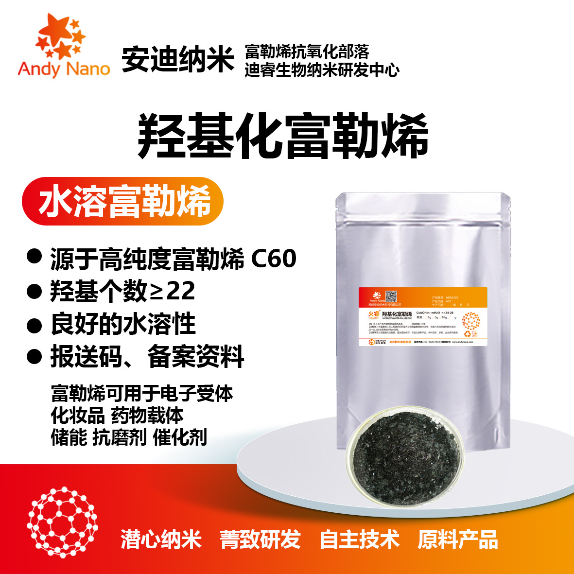 AS3 羟基化富勒烯 富勒醇C60(OH)n· mH2O  n=24-28 水溶性富勒烯