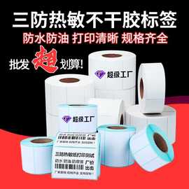 三防热敏纸不干胶标签纸 价格标签e邮宝印刷卷筒面单条码打印贴纸