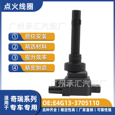 E4G13-3705110适用于奇瑞点火线圈A3两厢凯翼X3艾瑞泽5EX瑞虎批发