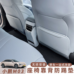 小鵬MONA m 03シートのキック防止パッドの元の車の色の後列の出口の防護パッドの汚れ防止内装用品
