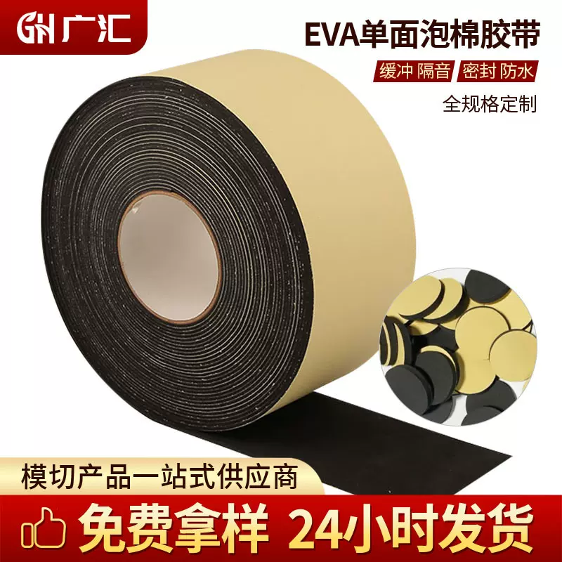 厂家定制高粘eva泡棉单面胶带海绵泡沫卷材缓冲降噪密封泡棉胶带