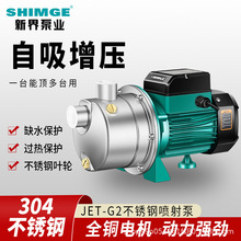 新界水泵JET不锈钢喷射泵自吸式高扬程大流量家用深井抽水自来水