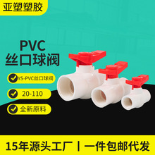 亚昌pvc给水系列水管控流阀门内螺纹丝家装建筑批发PVC丝口球阀