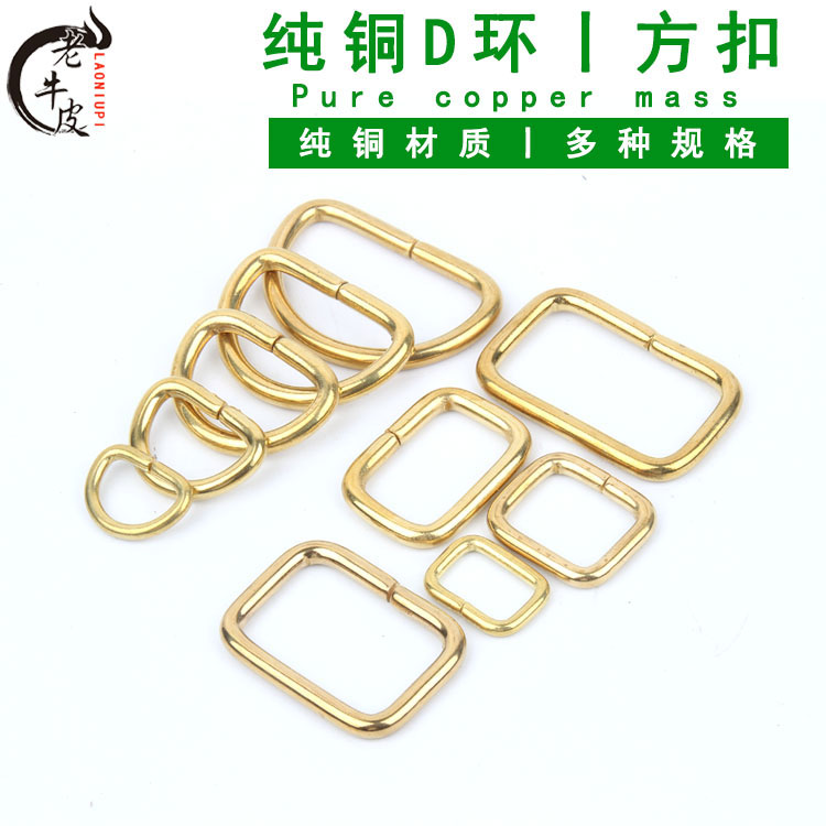 纯铜D环手工皮具皮包五金配件包带连接开口环D字半圆方扣纯铜方环