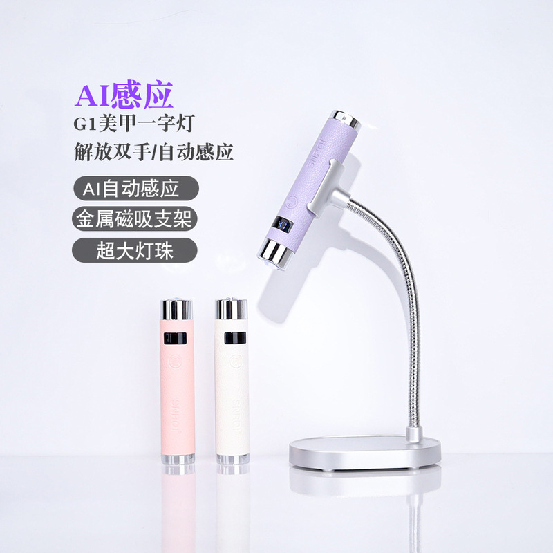 SNRQI美甲AI智能感应一字灯蓄电便携手持照甲油胶贴片烤灯带支架|undefined