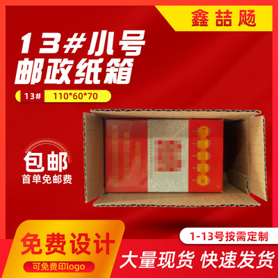 小纸盒13#小号邮政快递纸箱3层纸箱定做印刷小包装纸盒纸箱快递|ms