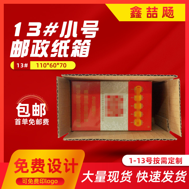 小纸盒13#小号邮政快递纸箱3层纸箱定做印刷小包装纸盒纸箱快递|ms