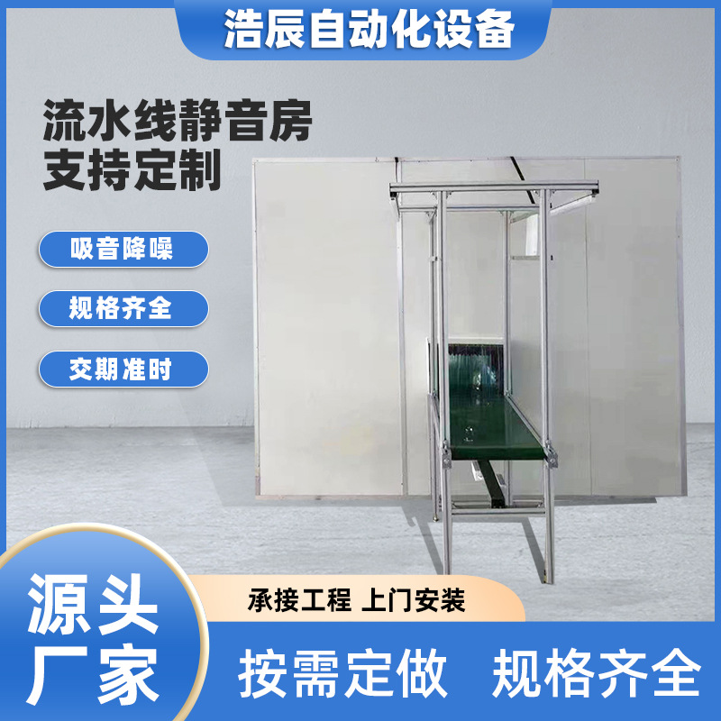 流水线隔音房静音房隔音罩风机消音房移动生产线测试隔音室批发