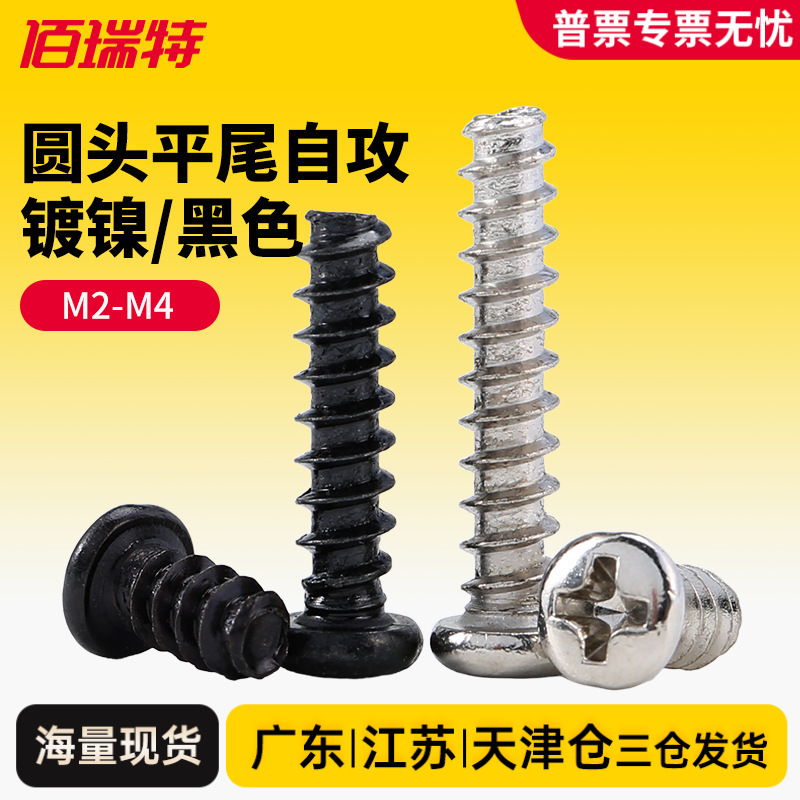 PB圆头盘头平尾自攻螺丝电子螺丝钉黑锌加硬M1.4M1.7M2M2.3M3.5M4