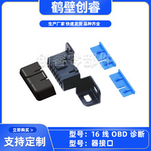 鹤壁创睿汽车插接件护套16 线 OBD 诊断器接口汽车连接器源头厂家