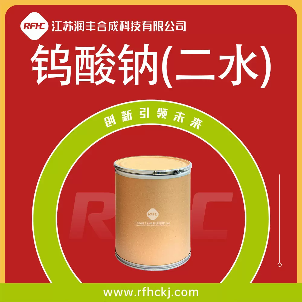 钨酸钠(二水) 钨酸钠二水合物10213-10-2 织物助剂 现货