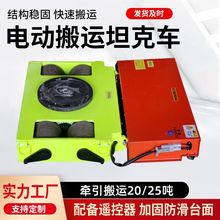 电动搬运坦克车万向旋转直行地牛小坦克定制重型牵引车重物搬运车