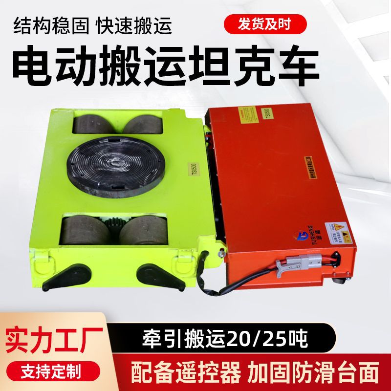 电动搬运坦克车万向旋转直行地牛小坦克定制重型牵引车重物搬运车
