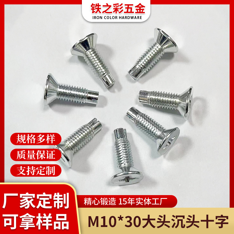 M10*30大头沉头螺栓十字螺丝钉平头螺栓防锈家具连接件多规格螺丝
