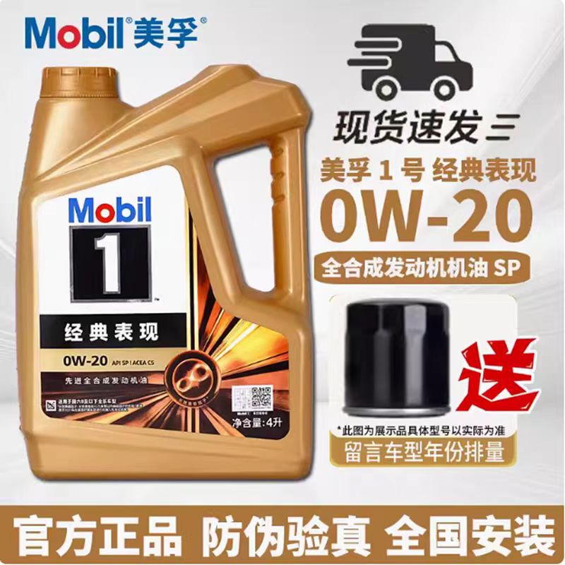 モービル1号全合成エンジンオイル 0W20 自動車エンジン用 モービル潤滑油 SPグレード 四季通用|undefined