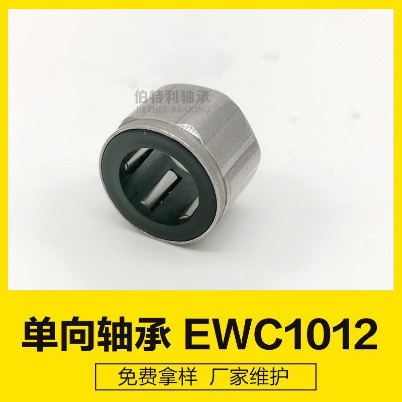 EWC1012，10*16*12渔具逆止开关配套轴承，拉盘不打滑单向轴承