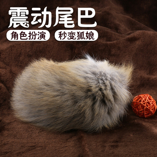 Replaceable fox fur tail vibrating anal plug adult toy backyard role-playing female masturbation sex toy