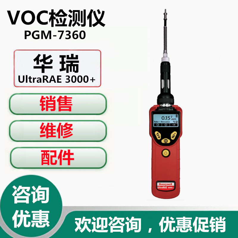 霍尼韦尔VOC检测仪PGM-7360VOC气体检测仪UltraRAE3000+PID检测仪