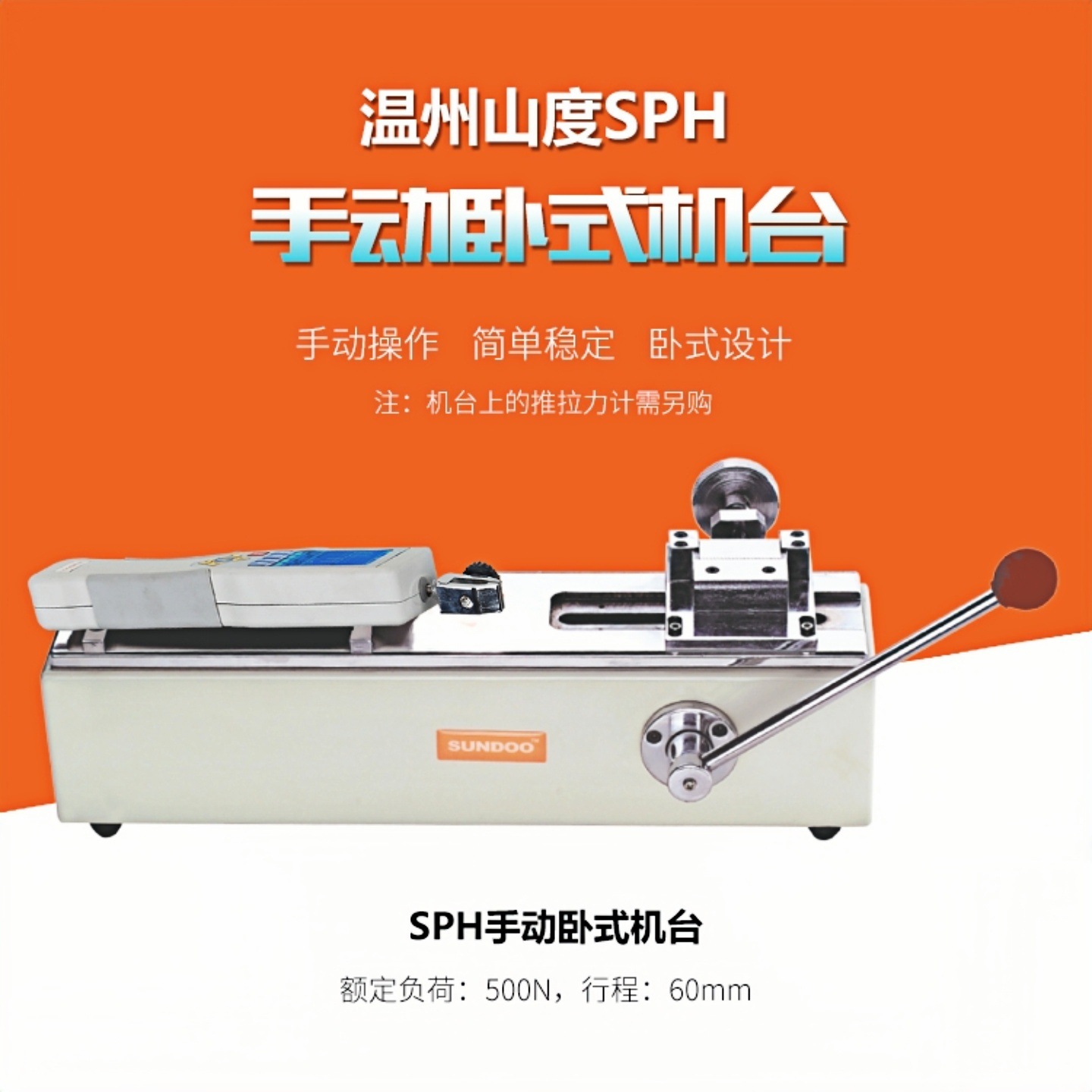 SUNDOO山度卧式手动试验机架SPH推拉力计测试仪机架