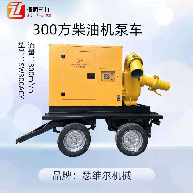 300方防汛排涝移动泵车 SW300ACY 汛期应急 大流量 城市排涝