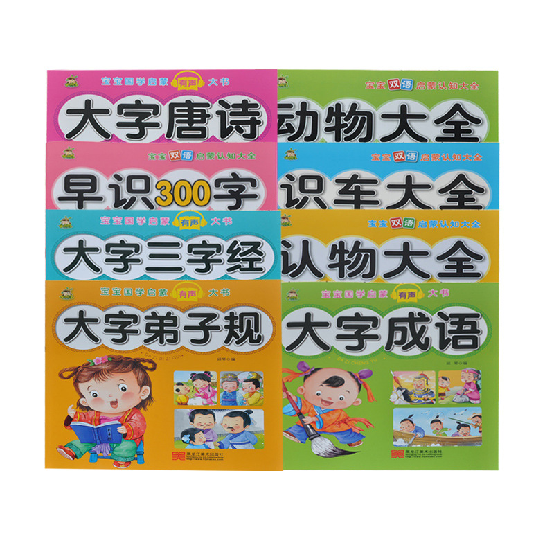 小树丫 宝宝国学/双语启蒙有声大书 动物识车认物成语唐诗300字