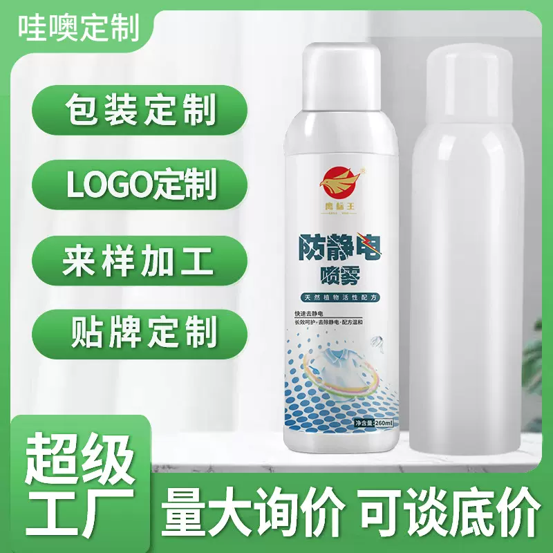 OEM贴牌定制防静电喷雾剂头发衣服去 除味除静电 衣物柔顺剂