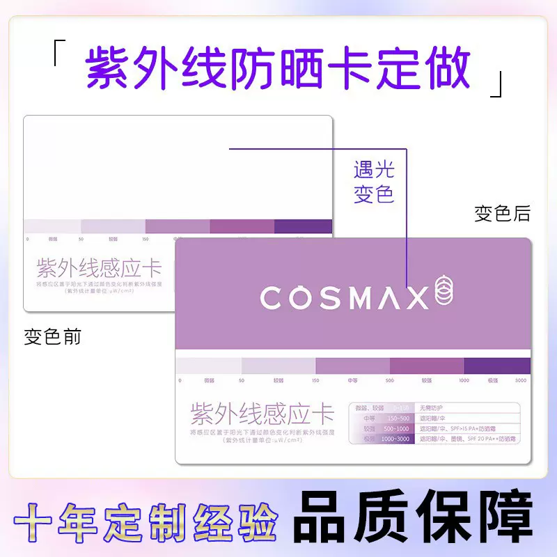 定制紫外线检测卡测试感应卡片定做防晒衣防晒霜玻璃膜检测UV感应