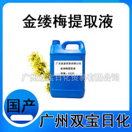批发 金缕梅提取液 金缕梅萃取液 天然提取 化妆品原料一公斤起