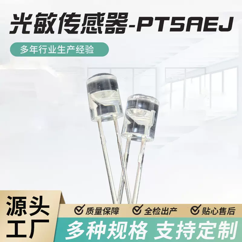 PT5AEJ光敏传感器适配车载摄像头高灵敏可靠性高电阻高灵敏度