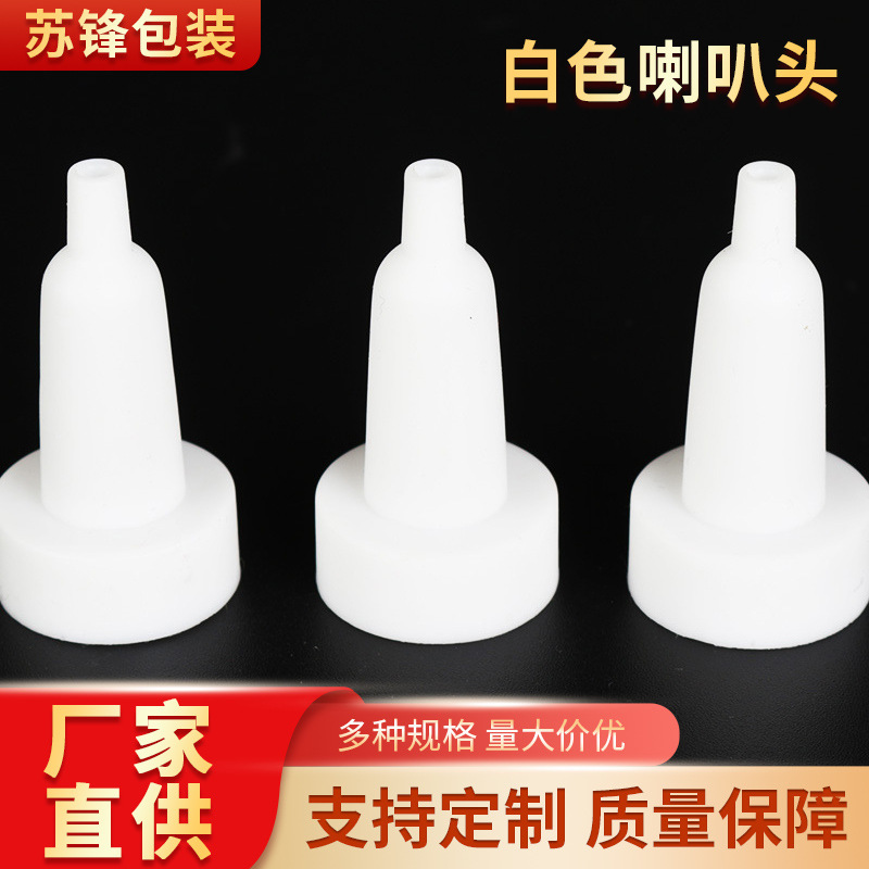 厂家批发白色喇叭头硅胶软滴管冻干粉分流器软性无味喇叭头批发