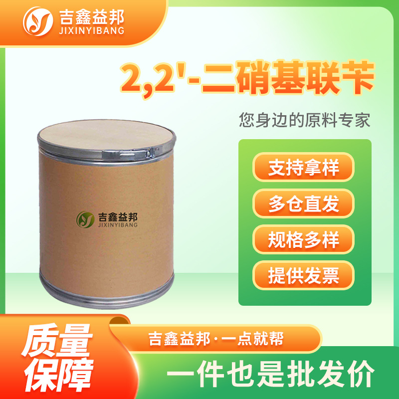 2,2'-二硝基联苄 16968-19-7 有机合成原料 化工中间体