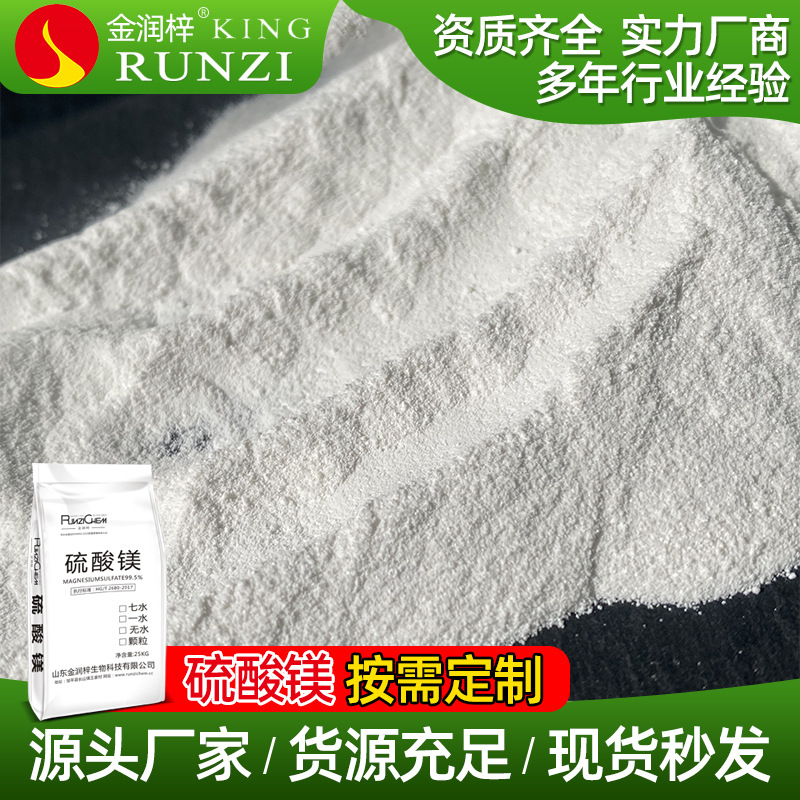 工厂生产销售高品质七水硫酸镁农业级一水硫酸镁农用无水硫酸镁