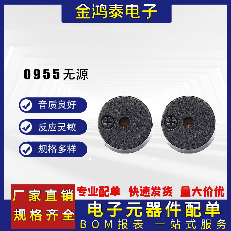 0955无源蜂鸣器 9*5.5mm 2731Hz 16欧1.5V直流型一体电磁式蜂鸣器
