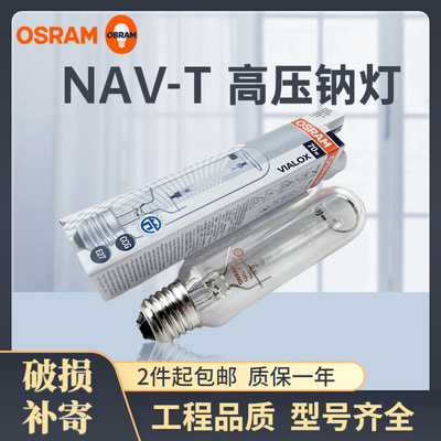 Osram, натриевая лампа, высокоскоростной уличный фонарь, 250W, с винтовым цоколем, 40